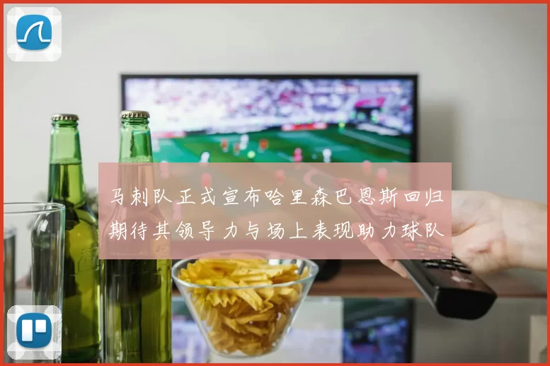 马刺队正式宣布哈里森巴恩斯回归期待其领导力与场上表现助力球队