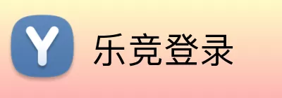 乐竞登录 Logo